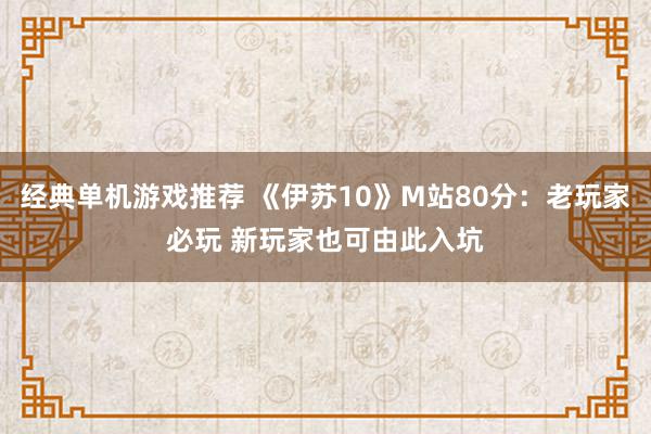 经典单机游戏推荐 《伊苏10》M站80分：老玩家必玩 新玩家也可由此入坑