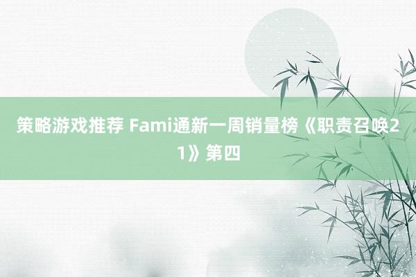 策略游戏推荐 Fami通新一周销量榜《职责召唤21》第四