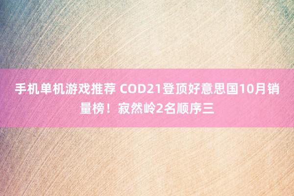 手机单机游戏推荐 COD21登顶好意思国10月销量榜！寂然岭2名顺序三