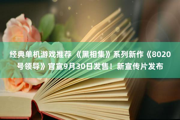 经典单机游戏推荐 《黑相集》系列新作《8020号领导》官宣9月30日发售！新宣传片发布