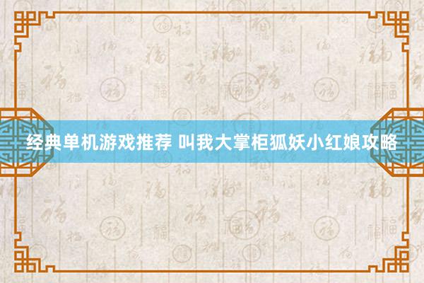 经典单机游戏推荐 叫我大掌柜狐妖小红娘攻略